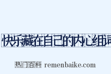 快乐藏在自己的内心组词是什么意思的图片